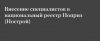 Подготовка и внесение специалистов в НРС