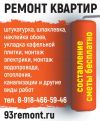 Ремонт квартир