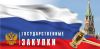 Тендеры, аукционы, госзакупки