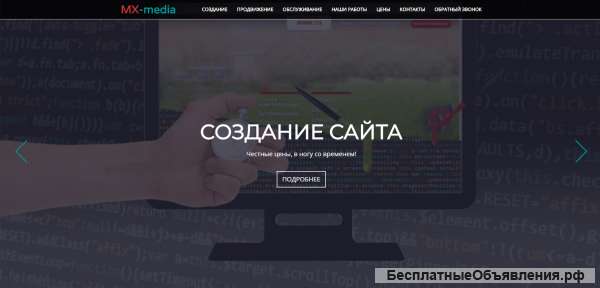 Создание, продвижение, обслуживание сайта