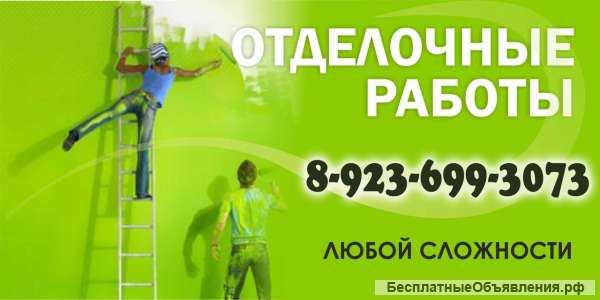 Отделочные работы омск