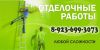 Отделочные работы омск