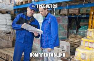 Комплектовщик с ежедневной оплатой