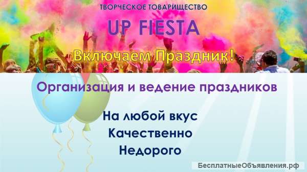 Устроим Ваш веселый праздник