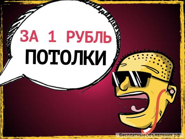 99 потолков по 1 рублю