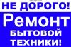 Ремонт любой бытовой техники