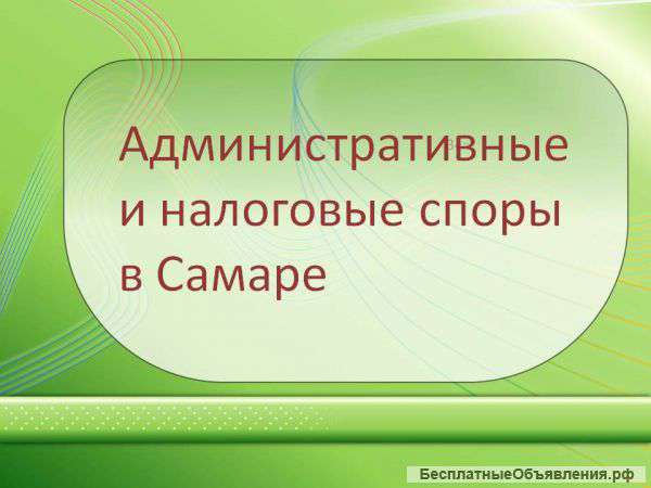 Административные и налоговые споры