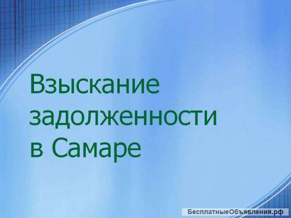 Взыскание дебиторской задолженности