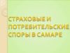 Страховые и потребительские споры