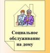 Социальное обслуживание на дому
