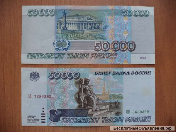 Банкнота РФ 50000 рублей 1995 год