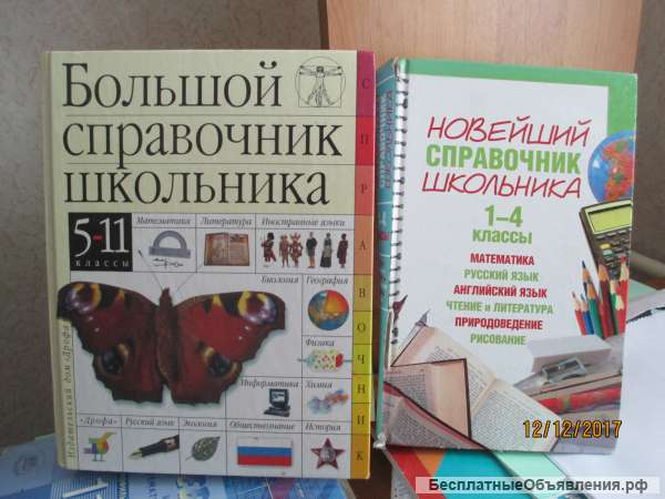Справочники школьника, энциклопедию