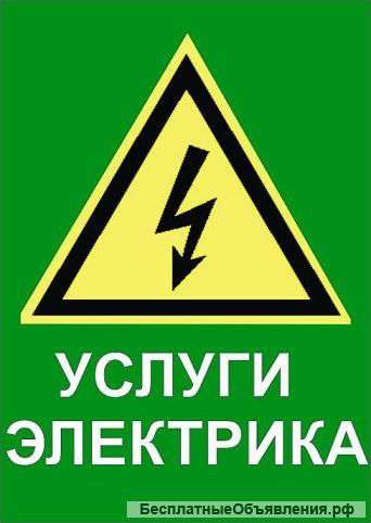 Услуги электрика