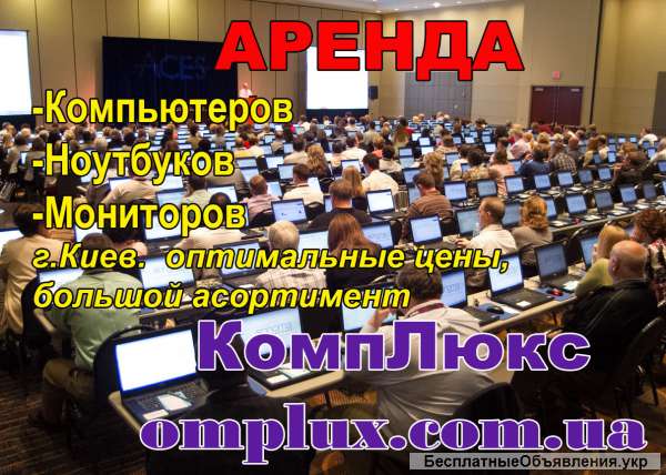Аренда Ноутбуков