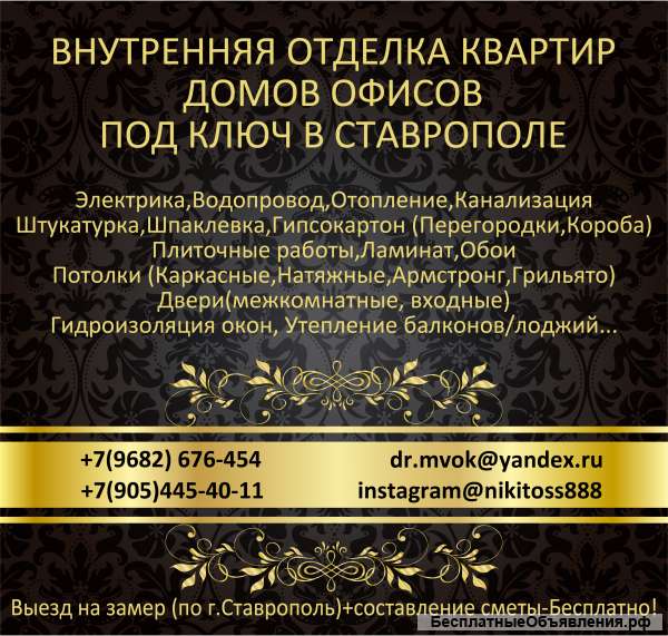Внутренняя отделка квартир, домов, офисов