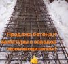 Производство и продажа бетона в Москве и МО
