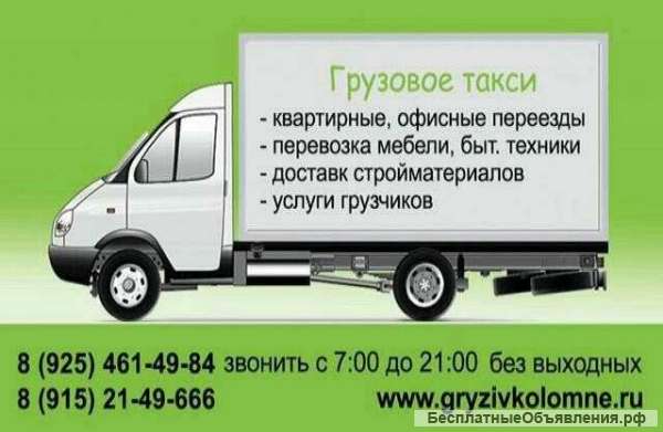 Грузоперевозки 24ч