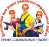 Отделка и ремонт квартир "под ключ"