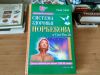 Система здоровья Норбекова