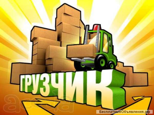 Грузчики, переезды, вывоз строительного мусора