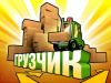 Грузчики, переезды, вывоз строительного мусора