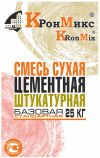 Клей для газобетона КронМикс для внутренних и наружных работ и другие строительные смеси