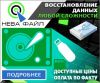 Восстановление данных любой сложности