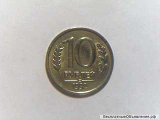 10 рублей 1992 год ЛМД Россия Немагнитная