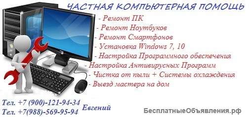 Ремонт Компьютеров на дому