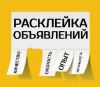 Промутер. Расклейщик объявлений.