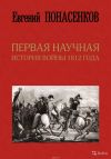 Понасенков Е.Н. Первая научная история войны 1812г