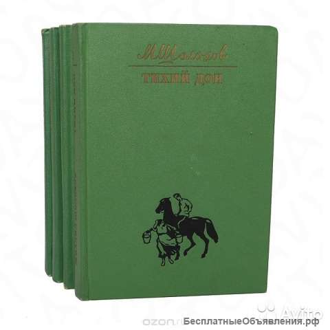 Михаил Шолохов "Тихий Дон" (4-х томное издание)