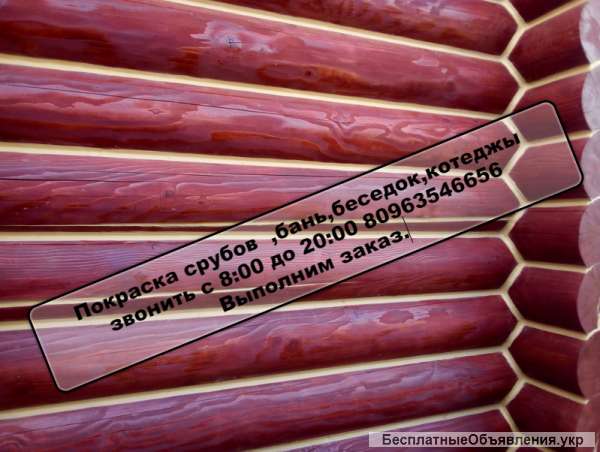 Покраска срубов деревянных домов Выполним заказ Украина, Одесса