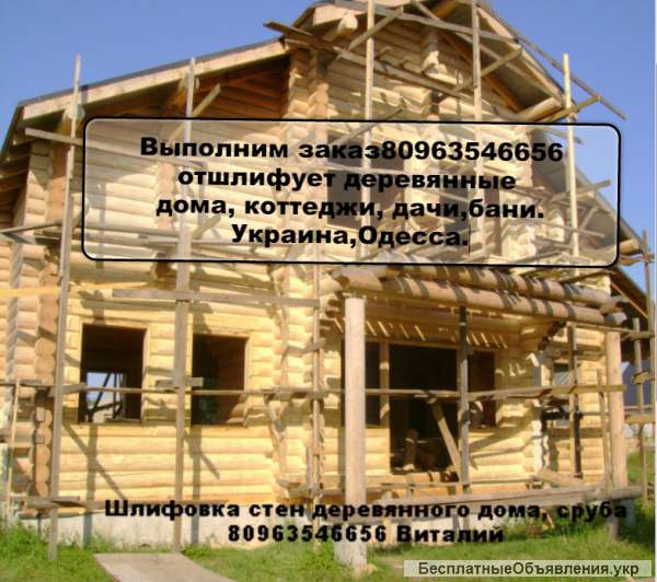 Покраска срубов деревянных домов Выполним заказ Украина, Одесса