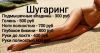 Шугаринг