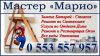 Мастер «Марио»