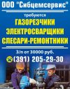 Требуются газорезчики, электросварщики, слесари-ремонтники