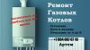Ремонт импортных газовых котлов
