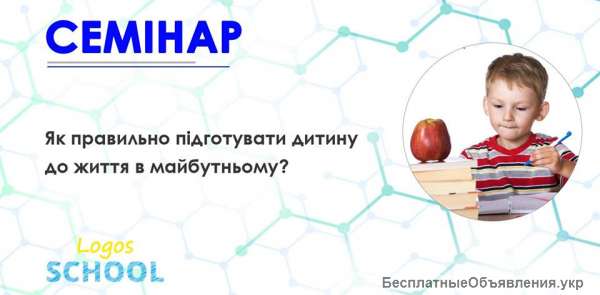 БЕЗКОШТОВНИЙ семінар для батьків дітей 1-11 класів