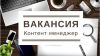 Контент-менеджер