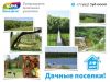 Предложения по земельным участкам от компании Удача
