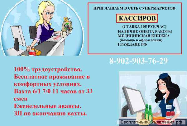Кассир (ставка 105 руб/час)