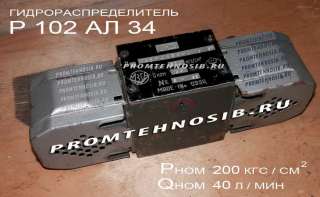 Гидрораспределитель Р102 АЛ-34