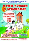 Детский спектакль "Муми-Тролли в Мумидоле"