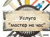 Мастер-универсал. Мастер на час.