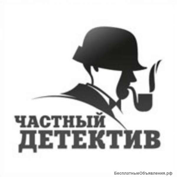 Частный детектив, разоблачение неверных супругов, проверка деловых партнеров