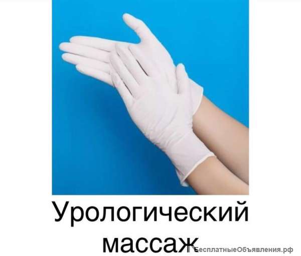 Лечебный урологический массаж