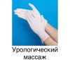Лечебный урологический массаж