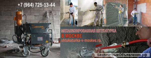Механизированная штукатурка
