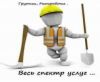 Услуги разнорабочих